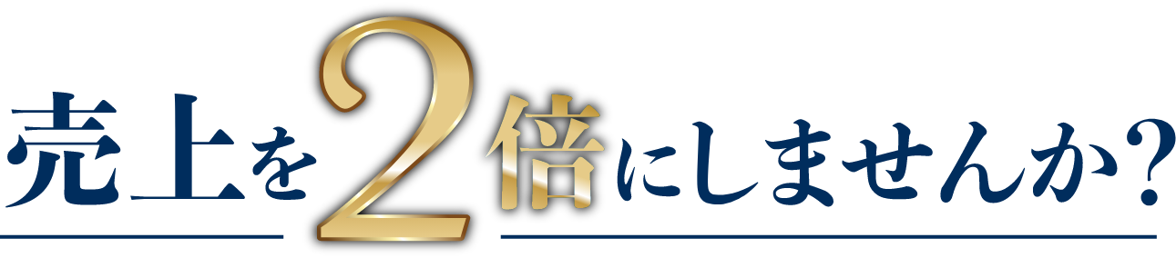 売上を2倍にしませんか？