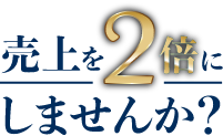 売上を2倍にしませんか？